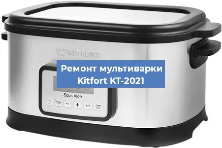Замена чаши на мультиварке Kitfort KT-2021 в Краснодаре